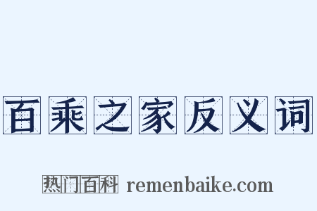 百乘之家反义词是什么意思的图片